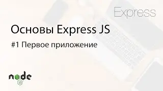 Основы Express.js - 1. Первое приложение