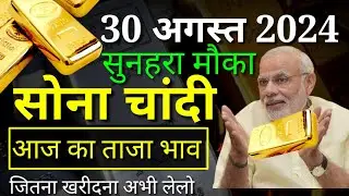 30 August 2024 आज का सोने चांदी रेट। Today's Gold Silver Price।Sone chandi bhav