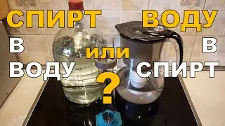 СПИРТ в воду или ВОДУ в спирт? Дегустация и ГХ анализы.