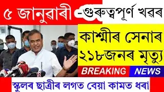 Assamese News Today | 5 January 2025 | Assamese Big Breaking News/Assamese News Today Live | Assam