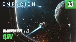 Empyrion - Galactic Survival alpha 12 - ЦПУ ЩИТ КОРАБЛЬ #13