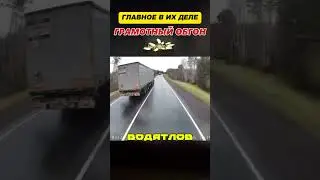 ПРОФЕССИОНАЛЫ на фурах ЛЮБЯТ ОБГОНЯТЬ☝️