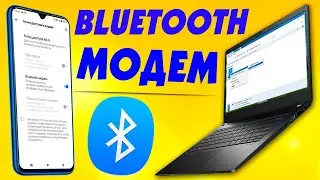 Как раздать интернет с телефона через блютуз.Bluetooth-модем