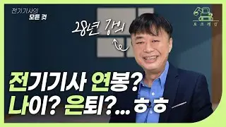 별 걱정을 다하네 ㅎㅎ | 전기기사 노후 독학 연봉 은퇴 나이 워라밸 수입 | 전기기사 28년 강의 민병진T | [토크레인]