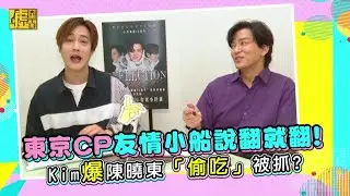 東京CP友誼小船說翻就翻！Kim爆陳曉東「偷吃」被抓？