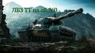 ЛБЗ ТТ 15 на об. 260.