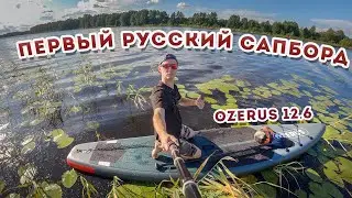 Обзор на туринговый Сапборд OZERUS 12.6 / Сравнение с сапбордом FUNWATER с Aliexpress