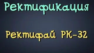 Самогонщик Тимофей. Ректификационная колонна. 'Ректифай'' РК-32.