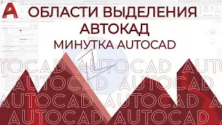 AUTOCAD. Области выделения автокад