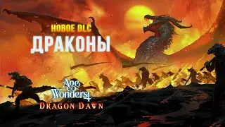 Age of Wonders 4: Dragon Dawn - Новое DLC c драконами! (Релиз: 20 июня 2023)