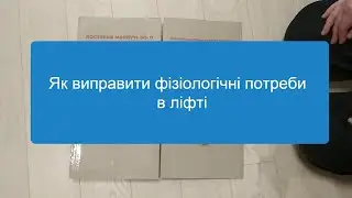 Як виправити фізіологічні потреби в ліфті