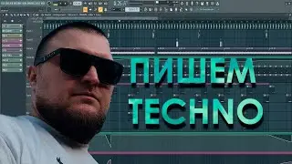 ПРОСТО ПИШЕМ TECHNO 😎