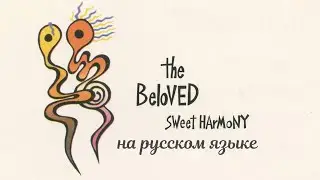 The Beloved - Sweet Harmony на русском языке [переVodka || Russian Cover]
