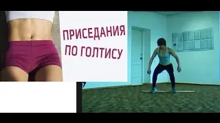 Приседания по Голтису. Ваши ноги будут в шоке!!!