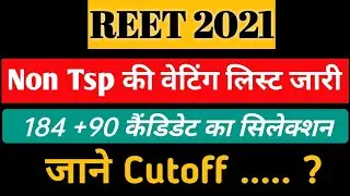 Reet waiting list 2021 | Reet 2021 Non TSP Waiting list | Reet Level 1 Waiting list 2021 | Reet 2021