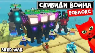 СКИБИДИ ВОЙНА в роблокс | Skbd War - Epic Tower Defense roblox | Skibidi toilet