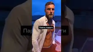парень подруги и мой парень #funnyvideo #смешно
