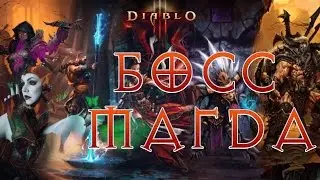 UGT | Diablo 3 | Босс АКТ II – Магда