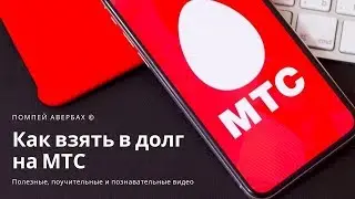 Как взять в долг на МТС (пополнить баланс телефона в долг даже при отрицательном балансе)