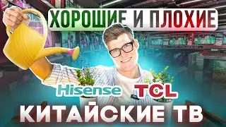 ПОЛНЫЙ РАЗБОР Hisense и TCL | Какой китайский телевизор купить? | Выбрать телевизор по маркировке