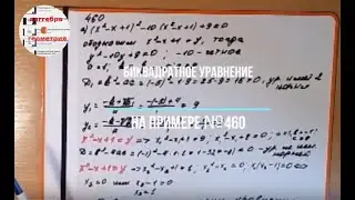 Алгебра. Подробное решение биквадратного уравнения на примере №460. Просто и понятно