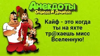 Кайф - это когда ты на яхте тр@хаешь мисс Вселенную! Анекдоты смешные до слёз!