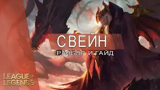 ГАЙД НА ДЖЕРИКО СВЕЙНА САППОРТА - Лига Легенд Гайд + РОЗЫГРЫШ