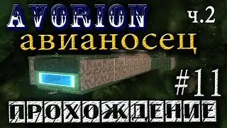 👍Достроил авианосец ч.2 /Avorion/ прохождение #11