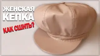 КАК СШИТЬ ЖЕНСКУЮ КЕПКУ СВОИМИ РУКАМИ