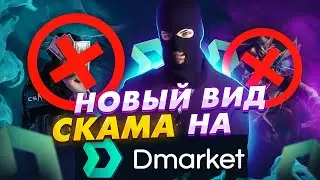 ТРЕЙДЕРЫ БЕРЕГИТЕСЬ НОВЫЙ ВИД СКАМА ПОЧЕМУ НЕ СТОИТ ТРЕЙДИТЬ НА DMARKET СКАМ В КС ГО ТРЕЙД CS GO