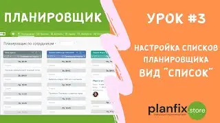 Урок #3 Настройка списков планировщика в ПланФикс. Вид "Список"