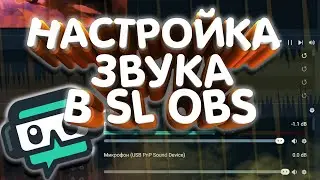 КАК НАСТРОИТЬ МИКРОФОН В Streamlabs OBS | ЗВУК НА СТРИМЕ | СТРИМЛАБС