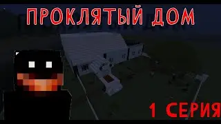 MINECRAFT СЕРИАЛ - ПРОКЛЯТЫЙ ДОМ 1 СЕРИЯ