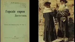 Дагестанцы. Горские евреи мусульмане или иудеи?