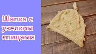 Как связать детскую шапочку с узелком / Children's hat whith knot