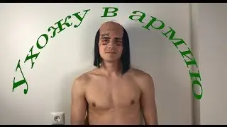 Face сбрил волосы! Face подстригся волосы! Face уходит в армию!!!