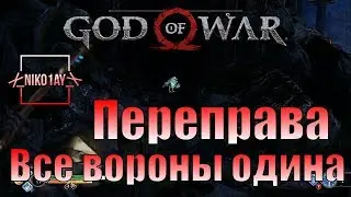 God Of War 4 [2018] Все вороны одина [Переправа]