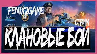 World of Warships  КЛАНОВЫЕ БОИ №4