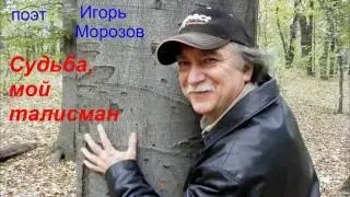 Судьба, мой талисман. Поэт Игорь Морозов. 2016.