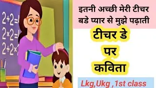 टीचर डे पर प्यारी सी कविता/ Poem on Teacher's Day in Hindi / Teacher's Day Rhyme / शिक्षक दिवस