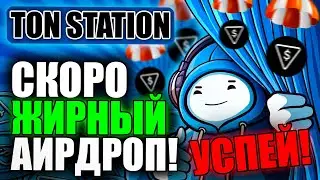 ❗️URGENT! TON Station Listing November 15th – Get Your Fat Airdrop!