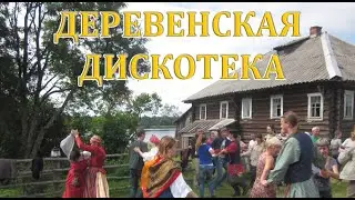 Деревенская дискотека. 2000 год.