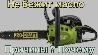 НЕ бежит масло на бензопиле  Причины РемПрост