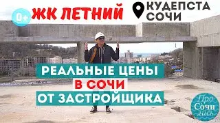 Цены на квартиры в Сочи 2021 от застройщика ЖК ЛЕТНИЙ Кудепста ➤РЕАЛЬНЫЕ ЦЕНЫ на апрель 🔵Просочились