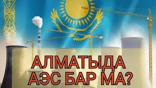 Алматыдағы АЭС қалай жұмыс істейді?