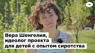 Вера Шенгелия, идеолог проекта для детей с опытом сиротства