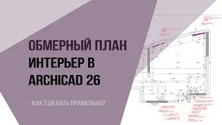 Как сделать обмерный план в ArchiCad 26? Дизайн проект в Аrchicad 26.