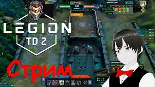 Защищаем Короля!|Стрим|Legion TD 2 - Multiplayer Tower Defense