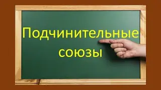 #русскийязык #егэ  Всё о подчинительных союзах. Видеоурок