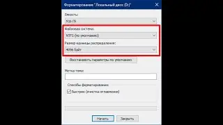 Форматирование жесткого диска Windows 10 / Файловая система NFTS / Размер единицы распределения 4096